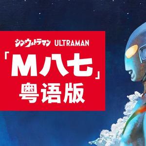 粤语完整版《M八七》新奥特曼主题曲