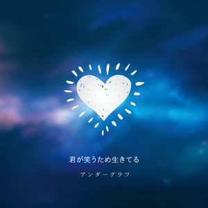 君が笑うため生きてる