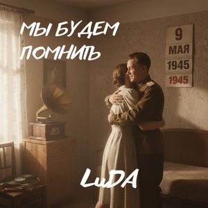 Мы будем помнить