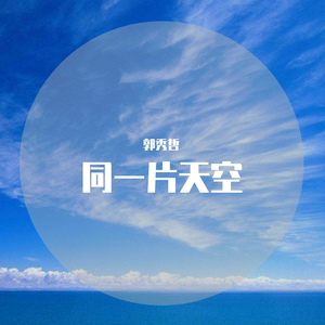 同一片天空