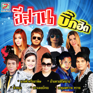 นางฟ้าหรือยาพิษ