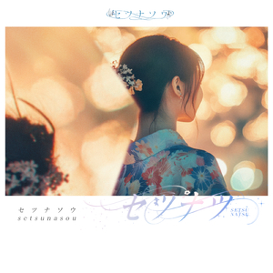 セツナツ
