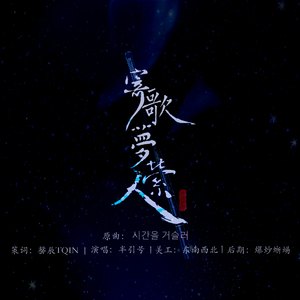 寄歌萦梦人（翻自 LYN）