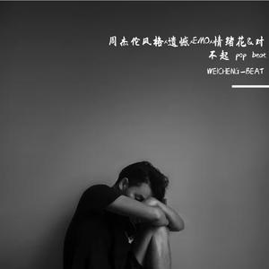 周杰伦风格x遗憾xEMOx情绪化&对不起 pop beat