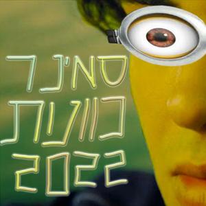 סמינר כוונות 2022