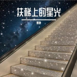 《扶梯上的星光》