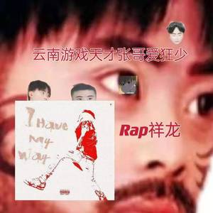 云南游戏天才张哥爱狂少