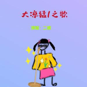 大凉猛1之歌