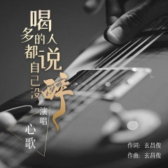 喝多的人都说自己没醉 (DJ小鹏版)