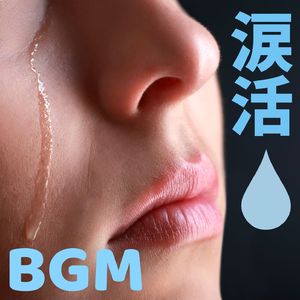 涙活ＢＧＭ