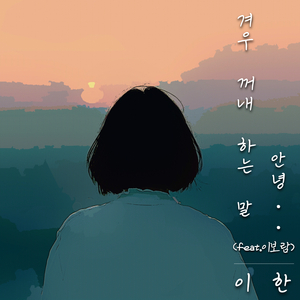 겨우 꺼내 하는 말, 안녕 (feat. 이보람)