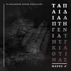 Απροσδόκητα