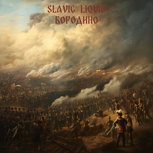Бородино