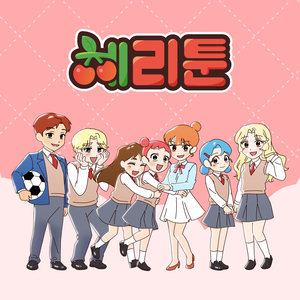 마법같은 체리툰 (체리툰 오프닝)