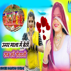 Upar Mala Me Bethi Sab Ki Sethani