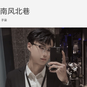 南风北巷