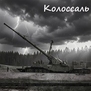 Колоссаль
