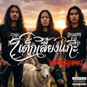 เด็กเลี้ยงแกะ