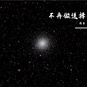 不再做选择