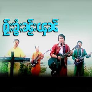 ႁႂ်ႈၶွႆႈၼႂ်းၾၼ် - ၸၢႆးႁၢၼ်လႅင်း