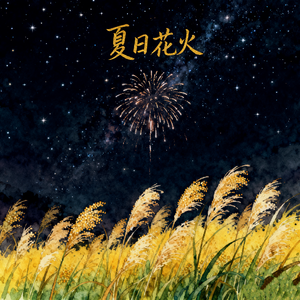夏日花火