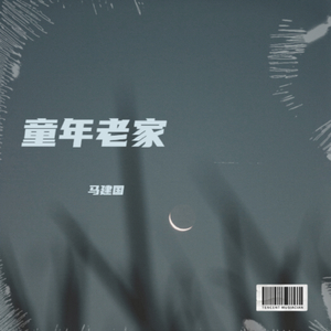 童年老家