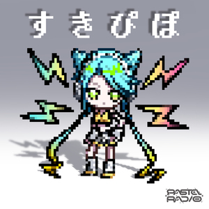 すきぴぽ