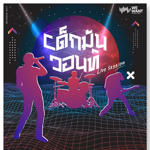 คืนนี้มีใครไปส่งรึยัง (Live version)