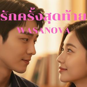 รักครั้งสุดท้าย