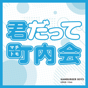 君だって町内会