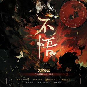 不悟(《天官赐福》广播剧第二季主题曲)