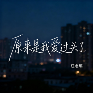 原来是我爱过头了