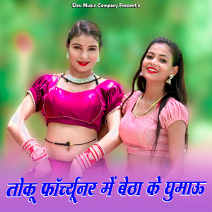 Toku Fourtuner Me Baitha Ke Ghumau