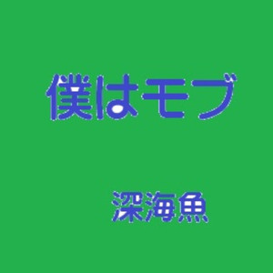 僕はモブ