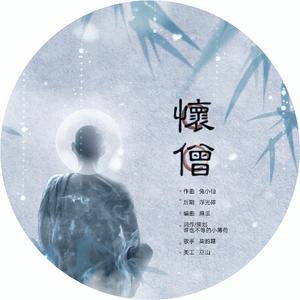 怀僧