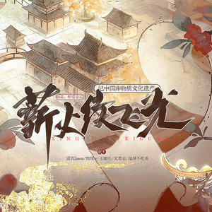 《薪火续飞光》-记中国非物质文化遗产