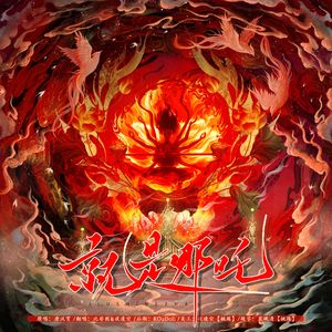就是哪吒【超燃双少年】