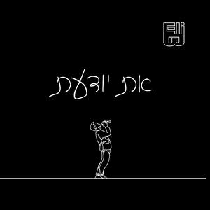 את יודעת (feat. עמית לואיס)