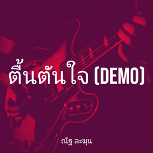 ตื้นตันใจ (Demo)