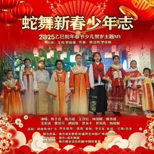 蛇舞新春少年志 - 陈千言、陈万语、王莎拉、林瑾颐、唐苏缇、文若淇、曹翌瑄、胡铭智、杨骏颢、罗木子、罗羽焉