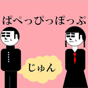 ぱぺっぴっぽっぷ