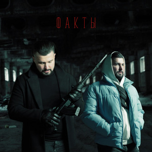 Факты