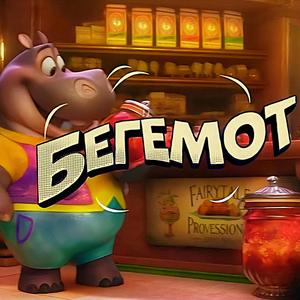 Бегемот (The Hippo)