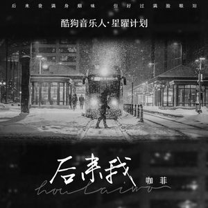 后来我 (阿卓加速版)