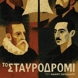 Ο Ποιητής - Ερωτόκριτος/το Σταυροδρόμι