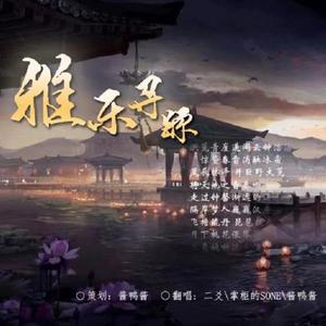 雅乐寻踪【翻自i2star】