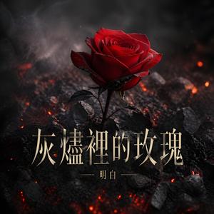 灰燼裡的玫瑰