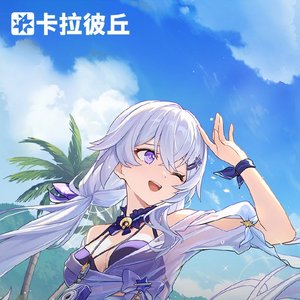 复活吧卡拉彼丘