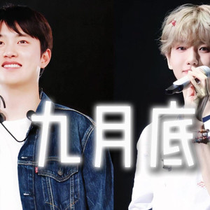 九月底