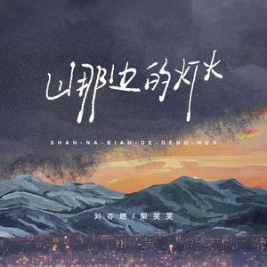 山那边的灯火
